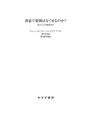cover image of 善意で貧困はなくせるのか?――貧乏人の行動経済学